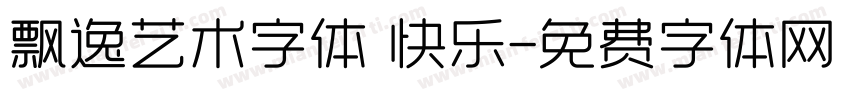 飘逸艺术字体 快乐字体转换